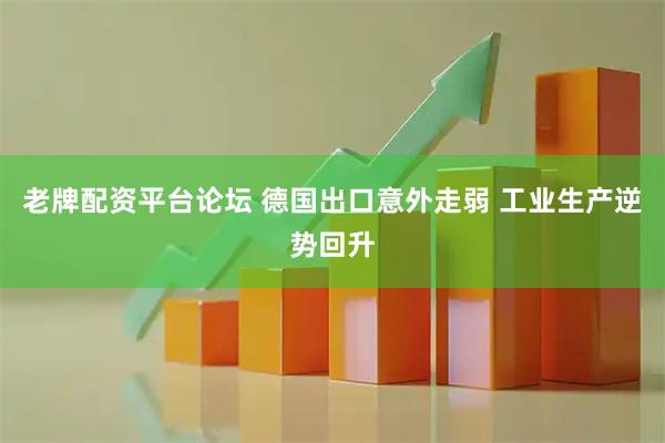 老牌配资平台论坛 德国出口意外走弱 工业生产逆势回升