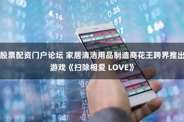股票配资门户论坛 家居清洁用品制造商花王跨界推出游戏《扫除相爱 LOVE》